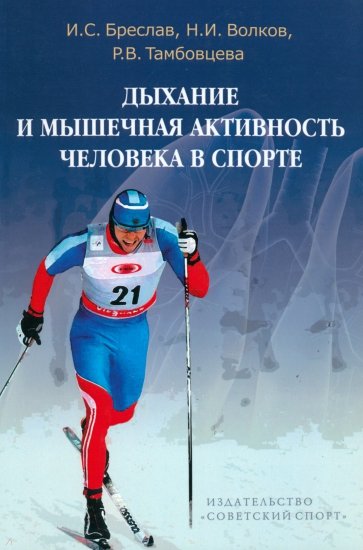 Дыхание и мышечная активность человека в спорте. Руководство для изучающих физиологию человека