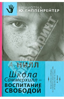 Обложка книги Школа Саммерхилл - воспитание свободой, Нилл Александр