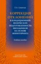 Коррекция отклонений в кондиционной физической подготовленности - Семенов Леонид Алексеевич