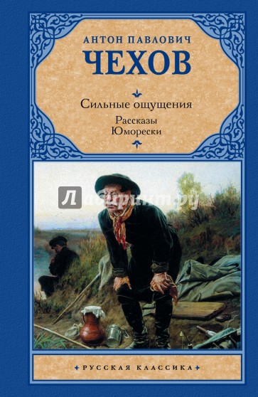 Сильные ощущения. Рассказы. Юморески