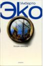 Остров накануне: Роман - Эко Умберто