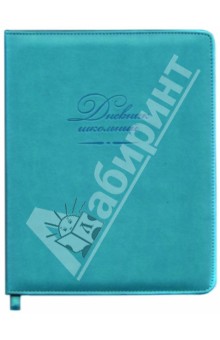Дневник школьный бирюзовый (твердая обложка, искусственная кожа) (33495).