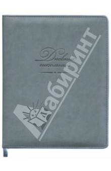 Дневник школьный серый (твердая обложка, искусственная кожа) (33497).