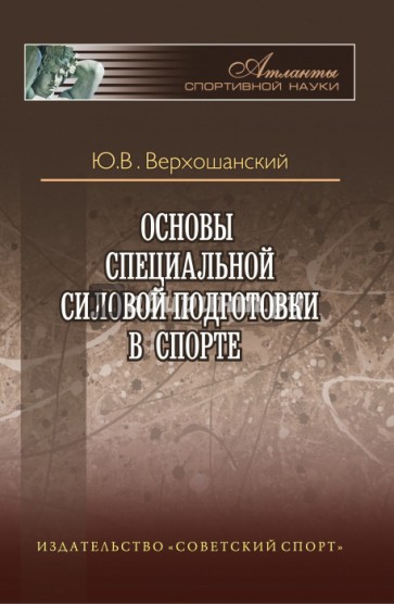 Основы специальной силовой подготовки в спорте