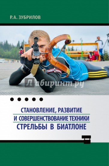 Становление, развитие и совершенствование техники стрельбы в биатлоне. Монография