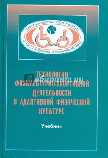 Технологии физкультурно-спортивной деятельности в адаптивной физической культуре. Учебник