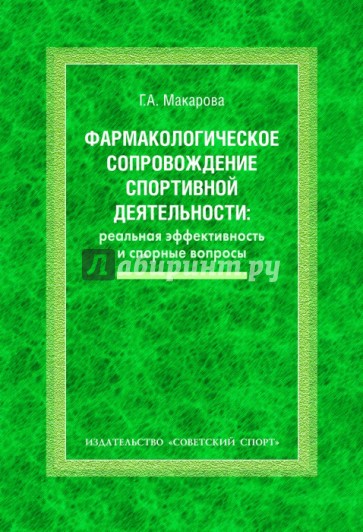 Фармакологическое сопровождение спортивной деятельности. Реальная эффективность и спорные вопросы