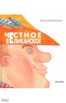 Боровков Николай Юрьевич - Честное великанское