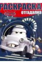 Раскраска-отгадалка. Мультачки (№1433) волшебная раскраска мультачки 1310