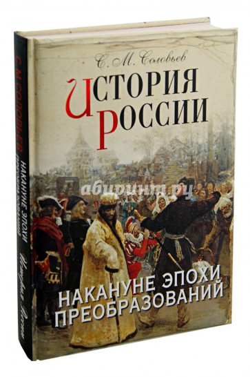 История России. Накануне эпохи преобразований