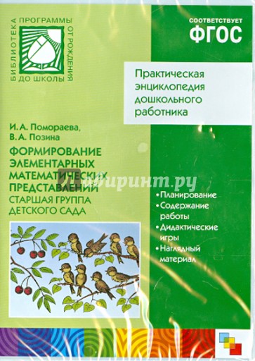 Практ. энциклопедия дошкольного работника. Формирование элементарных математ. представлений.ФГОС(CD)