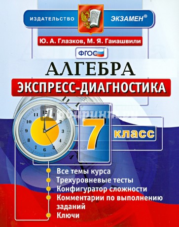 Алгебра. 7 класс. Экспресс-диагностика. ФГОС