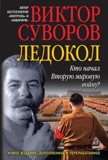 Ледокол. Кто начал Вторую мировую войну?