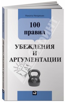 Обложка книги 100 правил убеждения и аргументации, Непряхин Никита Юрьевич