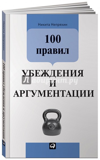 100 правил убеждения и аргументации