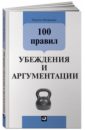 100 правил убеждения и аргументации - Непряхин Никита Юрьевич