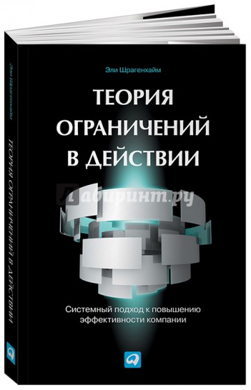 Теория ограничений в действии. Системный подход к повышению эффективности компании