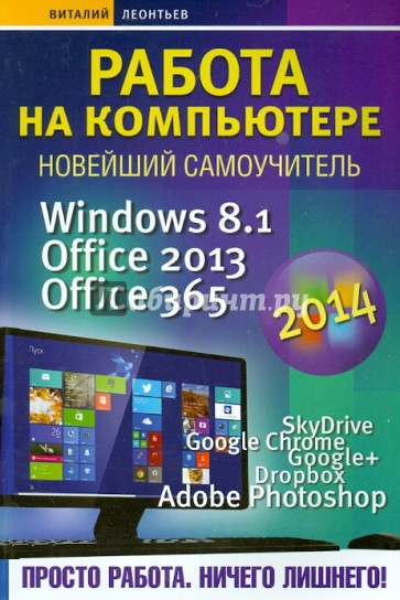 Работа на компьютере 2014. Windows 8.1 + Office 2013/365