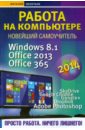 Леонтьев Виталий Петрович Работа на компьютере 2014. Windows 8.1 + Office 2013/365 леонтьев виталий петрович мультимедиа фото видео и звук на компьютере