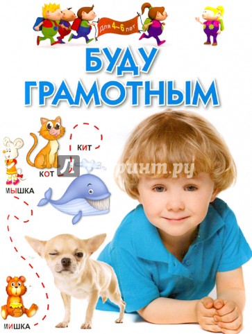 Буду грамотным. Для 4-6 лет