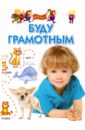 Буду грамотным. Для 4-6 лет - Гаврина Светлана Евгеньевна, Топоркова Ирина Геннадьевна, Щербинина Светлана Владимировна, Кутявина Наталья Леонидовна