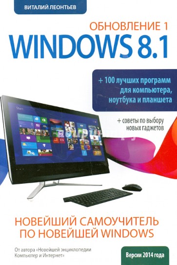 Новейший самоучитель Windows 8.1 Обновление 1 + 100 программ