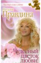 правдина наталия борисовна сила любви Правдина Наталия Борисовна Чудесный цветок любви!