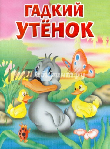 Гадкий утенок