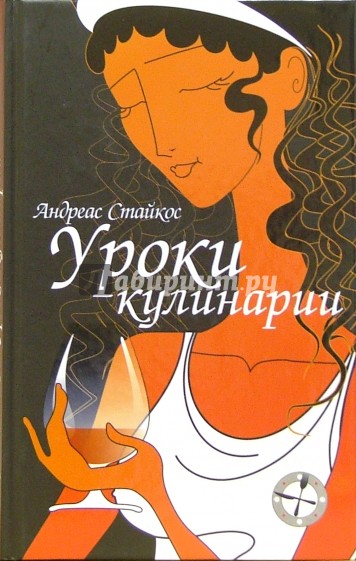 Уроки кулинарии