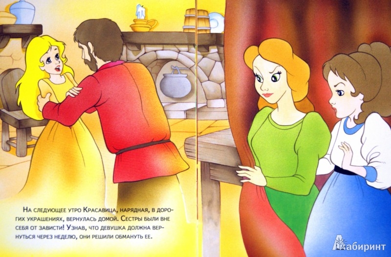 Иллюстрация 1 из 16 для Красавица и Чудовище | Лабиринт - книги. Источник: Лабиринт