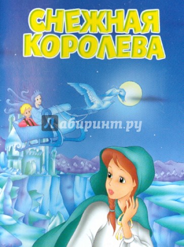 Снежная королева