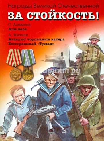 За стойкость! Рассказы о Великой Отечественной войне
