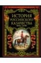 первая червонная история красного казачества История российского казачества