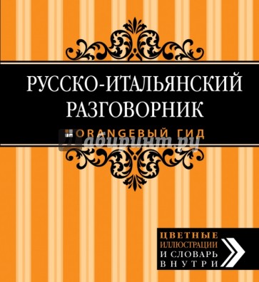 Русско-итальянский разговорник