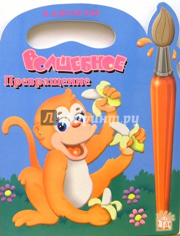 Волшебное превращение/В джунглях