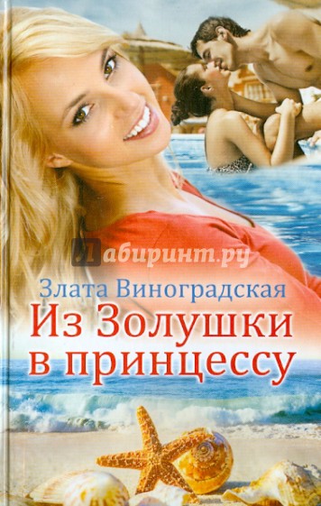 Из Золушки в принцессу