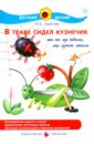 Лыкова Ирина Александровна В траве сидел кузнечик в траве сидел кузнечик песни для детей