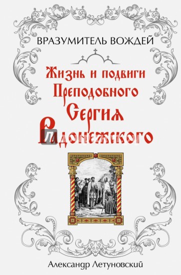 Вразумитель вождей. Жизнь и подвиги Преподобного Сергия Радонежского