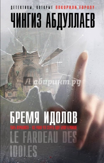 Бремя идолов