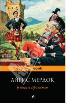 Обложка книги Книга и Братство, Мердок Айрис