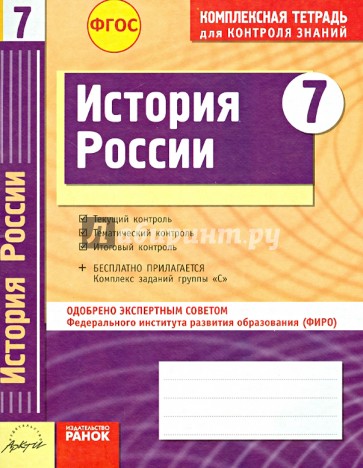 История России. 7 класс. Комплексная тетрадь для контроля знаний. ФГОС