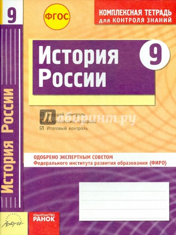 История России. 9 класс. Комплексная тетрадь для контроля знаний. ФГОС