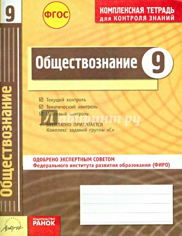 Обществознание. 9 класс. Комплексная тетрадь для контроля знаний. ФГОС