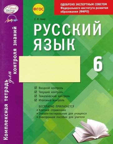 Русский язык. 6 класс. Комплексная тетрадь для контроля знаний. ФГОС