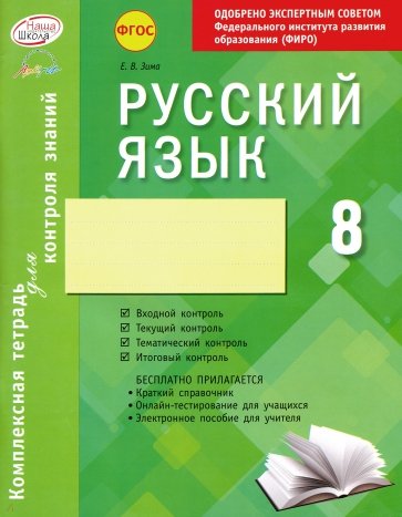 Русский язык. 8 класс. Комплексная тетрадь для контроля знаний. ФГОС