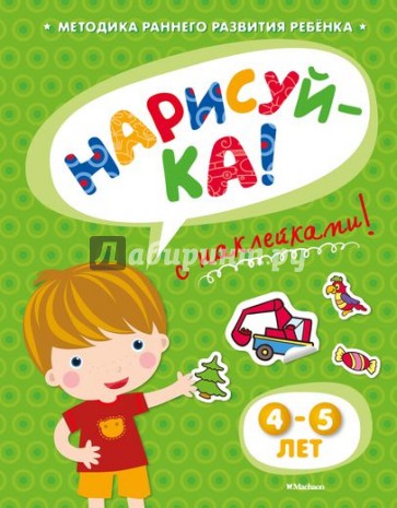 Нарисуй-ка с наклейками. 4-5 лет