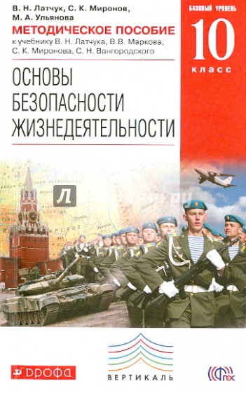 Методическое пособие к учебнику В.Н. Латчука и др. "ОБЖ. Базовый уровень. 10 класс". ФГОС