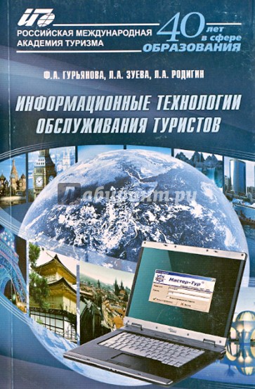 Информационные технологии обслуживания туристов. Учебное пособие