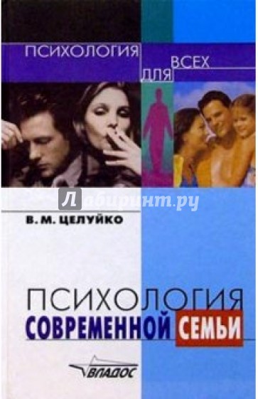 Психология современной семьи: Книга для педагогов и родителей