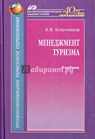 Менеджмент туризма. Учебник